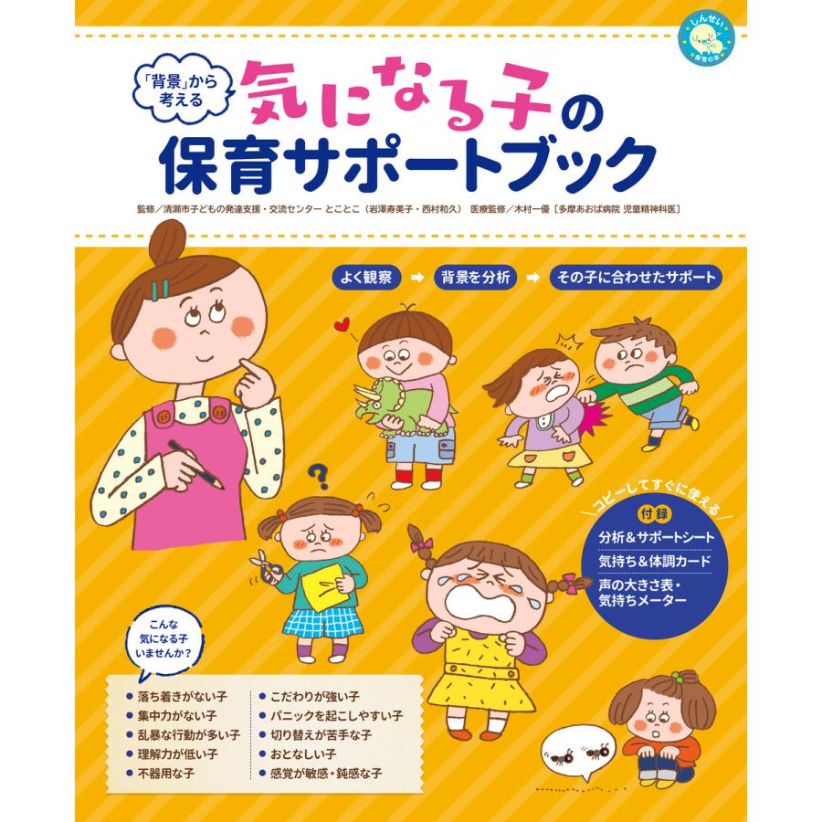 「背景」から考える 気になる子の保育サポートブック 電子書籍版   監:清瀬市子どもの発達支援・交流センター とことこ(岩澤寿美子・西村和久)