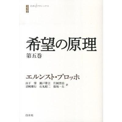 希望の原理 第5巻