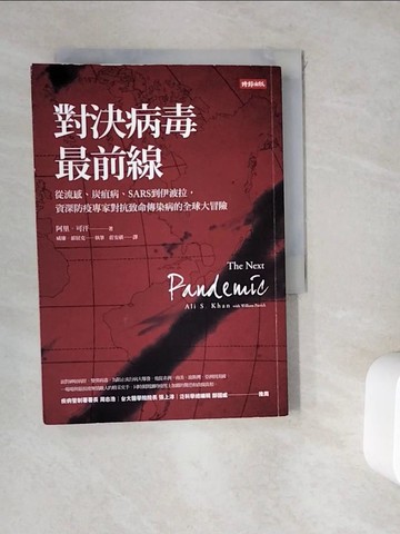 【書寶二手書T3／醫療_WK8】對決病毒最前線:從流感、炭疽病、SARS到伊波拉，資深防疫專家對抗致命傳染病的全球大冒險_阿里．可汗