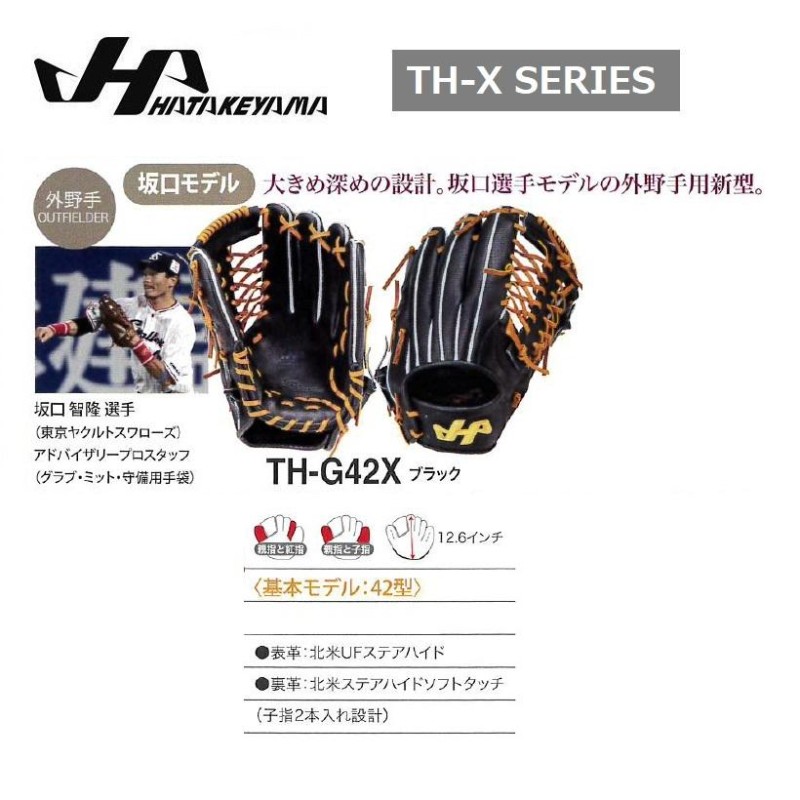 HATAKEYAMA ハタケヤマ 軟式グラブ TH-Xシリーズ 坂口モデル 外野手用