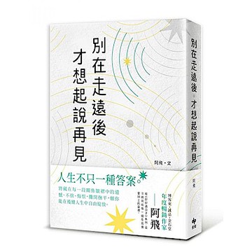 別在走遠後才想起說再見