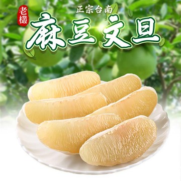 中秋預購【愛上新鮮】正宗台南老欉麻豆文旦(9/3起陸續出貨)