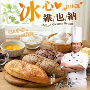 (任選)【世界麵包冠軍吳寶春】冰心維也納任選1條(原味奶油/黑金可可/焙茶鐵觀音)
