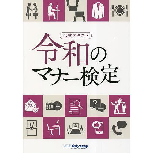 令和のマナー検定 公式テキスト