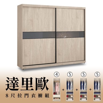 【H&D東稻家居】8尺拉門衣櫥(4+5+5+5)/收納衣櫃/置物衣櫃(TCM-07247)
