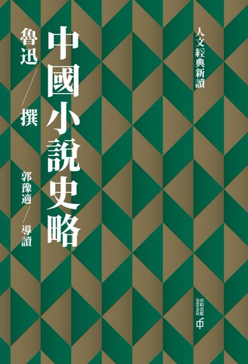 【電子書】中國小說史略