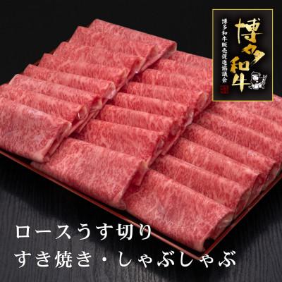 ふるさと納税 赤村 博多和牛ロースうす切り　1kg(赤村)