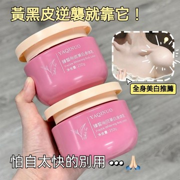 高雄出貨🔥YAQINUO臻皙淡斑美白身體乳 白茶身體乳 美白提亮 改善暗沉 保溼去幹皮 改善粗糙 不粘膩 素顏霜女