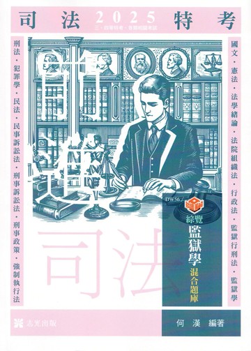 司法特考114－知識圖解─綜覽監獄學混合題庫  何漢 2024 志光教育文化出版社