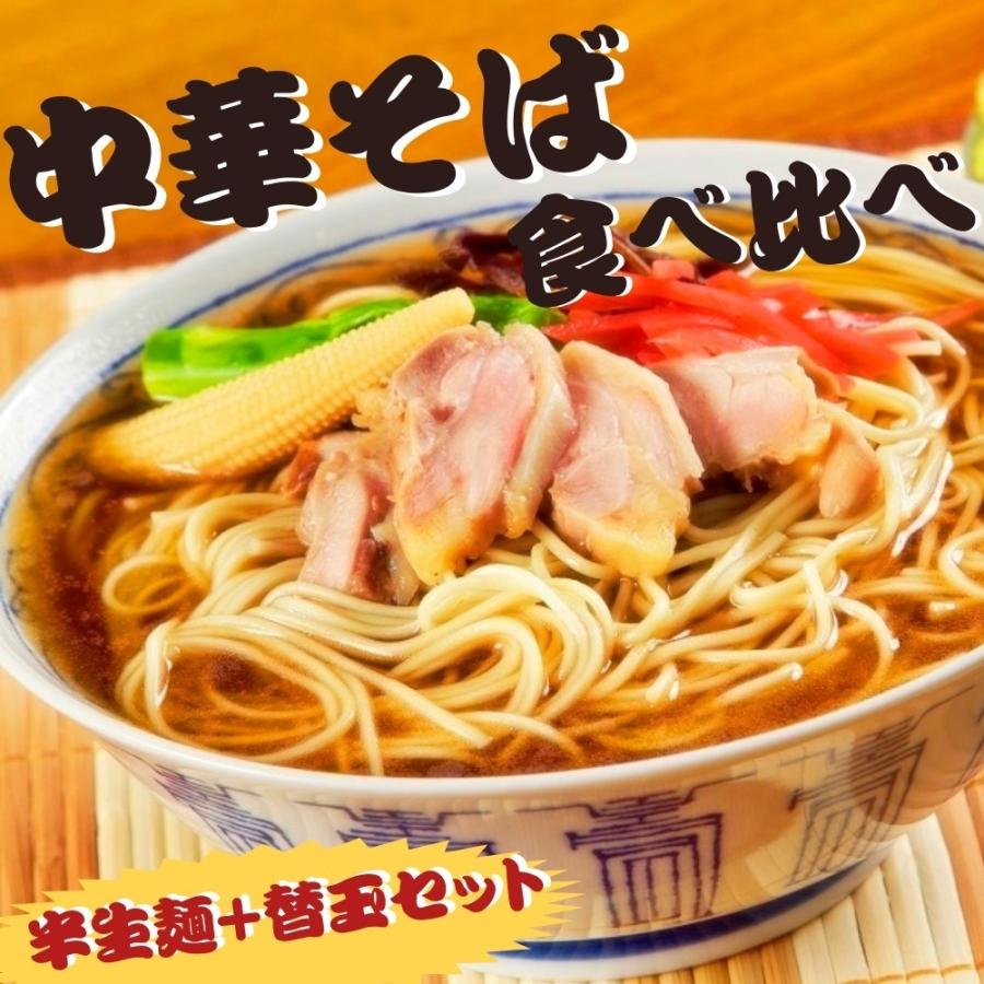 中華そば味　2種　食べ比べ　ラーメン　セット　半生細麺　4人前＋替玉麺1食付き　濃口大蒜醤油＆旨口生姜醤油スープ　お取り寄せ　メール便　お試しグルメ