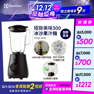 Electrolux 伊萊克斯 極致美味 300系列 冰沙果汁機(E3TB1-201K)
