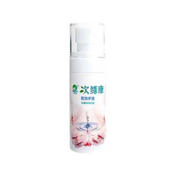 次綠康 精緻水漾乾洗手液60ml