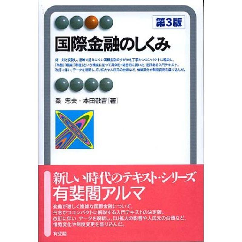 国際金融のしくみ 第3版 (有斐閣アルマ)