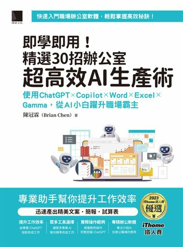 【電子書】即學即用！精選30招辦公室超高效AI生產術：使用ChatGPT × Copilot × Word × Excel × Gamma，從AI小白躍升職場霸主（iThome鐵人賽系列書）