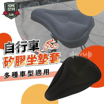 【居家健身】自行車矽膠坐墊套 自行車坐墊 矽膠坐墊 自行車防磨坐墊 舒適自行車坐墊 自行車坐墊配件 坐墊保護套 單車坐墊