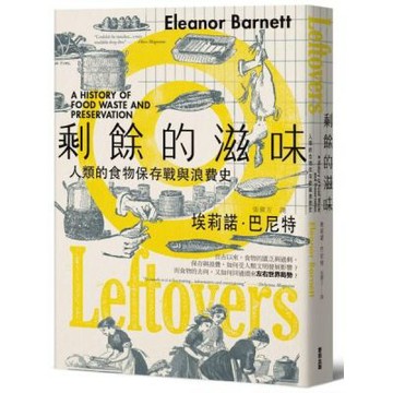 剩餘的滋味：人類的食物保存戰與浪費史【城邦讀書花園】