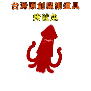 烤魷魚♠台灣原創魔術道具 兒童魔術 簡單易學 魔術社團 現貨秒發 魔術玩具【TW.Magic】