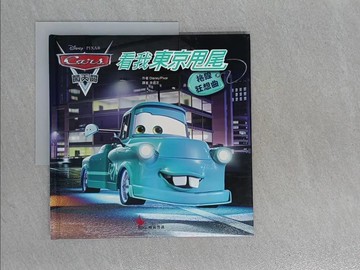【書寶二手書T1／少年童書_ZEH】拖線狂想曲：看我東京甩尾_迪士尼；皮克斯