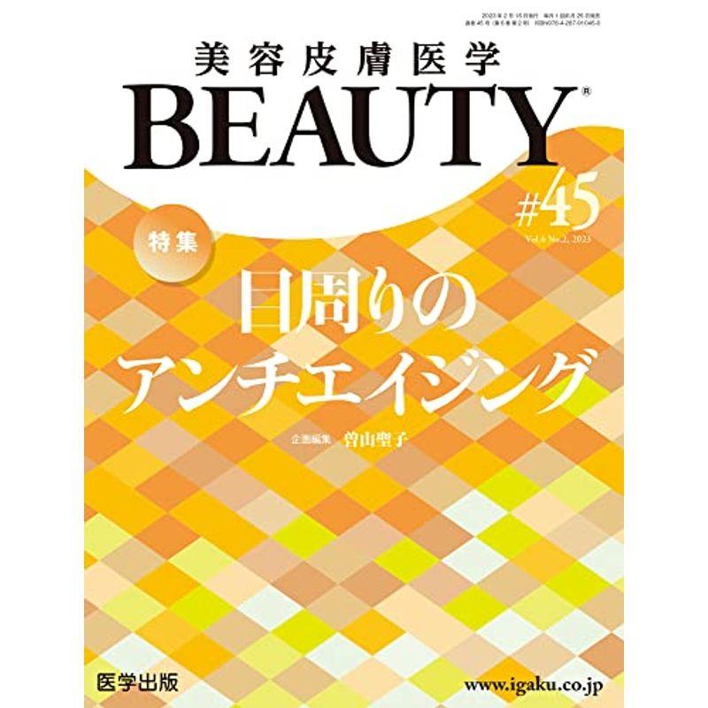 美容皮膚医学BEAUTY 第45号（Vol.6 No.2, 2023）特集：目周りのアンチエイジング