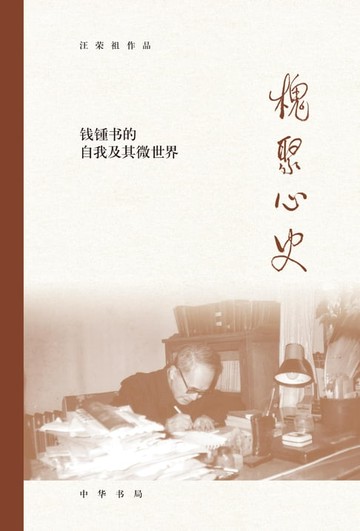 【電子書】槐聚心史——钱锺书的自我及其微世界