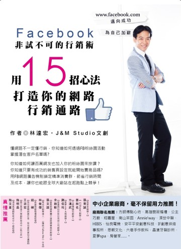 Facebook非試不可的行銷術：用１５招心法打造你的網路行銷通路[二手書_良好]