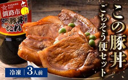 北海道名物 この豚丼 ごちそう便セット (豚肉) 3人前 ※冷凍発送※ ぶた丼 豚丼 豚丼の具 阿寒ポーク ぶた肉 豚 ぶた 豚ロース ロース ロース肉 豚ロース肉 北海道 F4F-3413