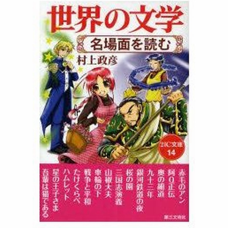 新品本 世界の文学 名場面を読む 村上政彦 著 通販 Lineポイント最大0 5 Get Lineショッピング