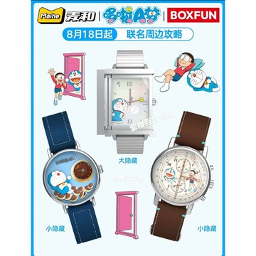 臺灣現*貨-免運【正版新品】  麥和x哆啦A夢 BOXFUN 手錶盲盒 聯名潮玩周邊 腕錶 男女孩禮物 七夕禮物生日禮物