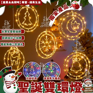 【聖誕套組】聖誕三色燈 聖誕圓環燈 雙環燈 聖誕鹿🦌 雪花燈❄️ 聖誕樹燈 聖誕鈴鐺🔔 led聖誕彩燈 耶誕掛燈 佈置燈