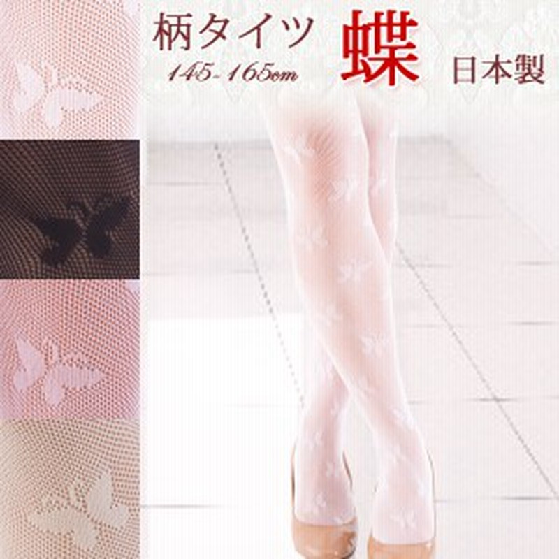 柄タイツ 蝶 メール便送料無料 柄ストッキング 網タイツ レディース 日本製 白 黒 ピンク ショコラベージュ 通販 Lineポイント最大1 0 Get Lineショッピング