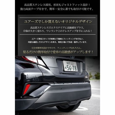 C-HR 専用リアバンパーステップガードガーニッシュ 1PCS 【前期