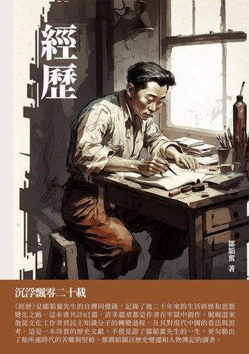 【電子書】經歷：沉浮飄零二十載