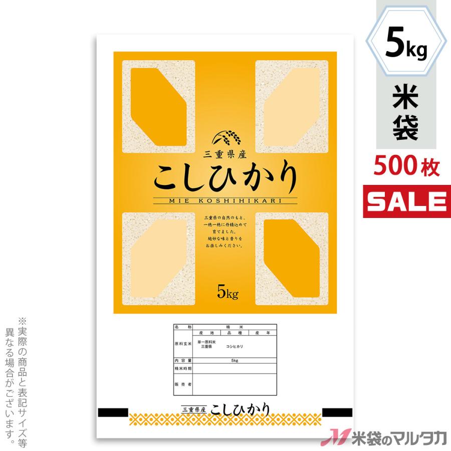 米袋 ポリポリ ネオブレス 三重産こしひかり 喜びのひかり 5kg用 1ケース(500枚入) MP-5554