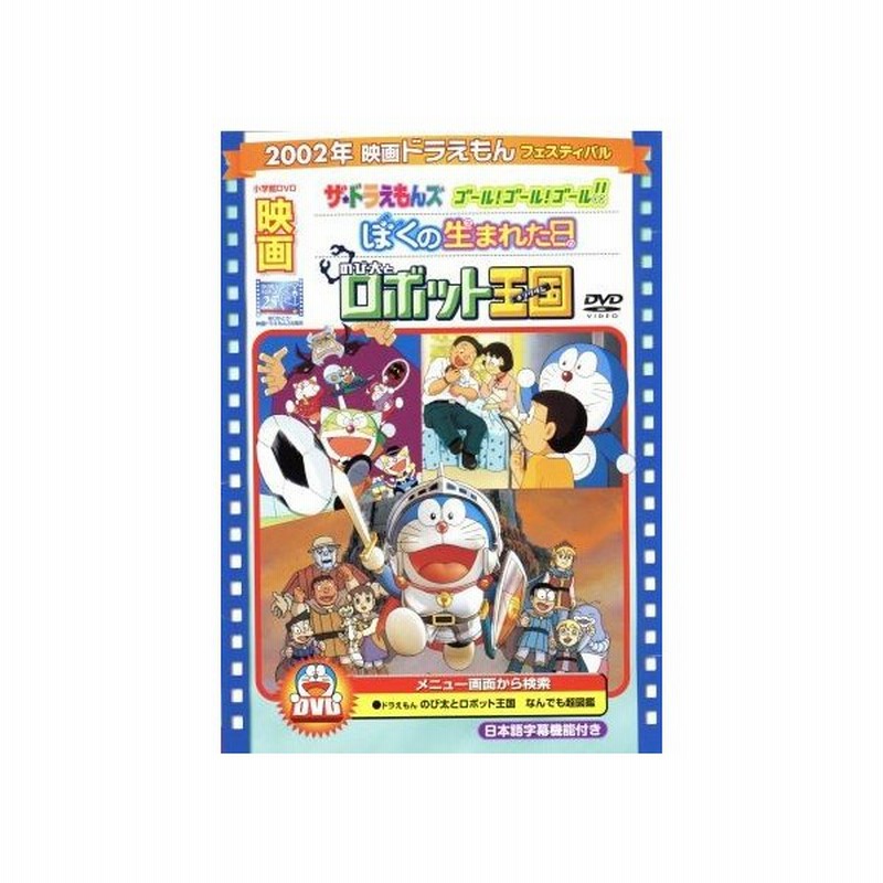 映画ドラえもん のび太とロボット王国 ザ ドラえもんズ ゴール ゴール ゴール ぼくの生まれた日 藤子 ｆ 不二雄 原作 大山のぶ代 ドラえもん 通販 Lineポイント最大get Lineショッピング