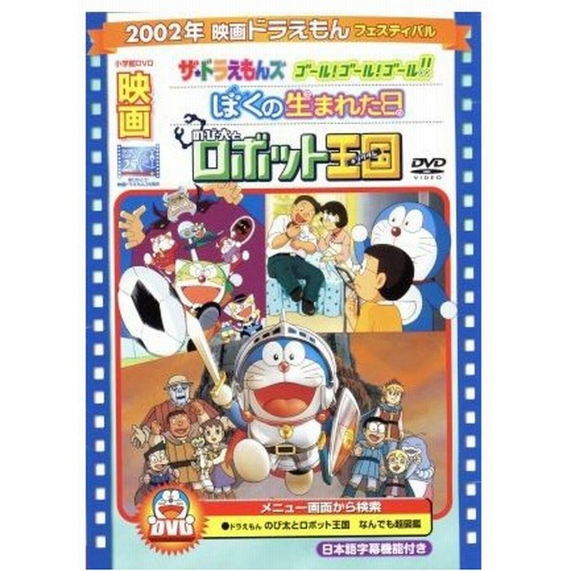 映画ドラえもん のび太とロボット王国 ザ ドラえもんズ ゴール ゴール ゴール ぼくの生まれた日 藤子 ｆ 不二雄 原作 大山のぶ代 ドラえもん 通販 Lineポイント最大0 5 Get Lineショッピング