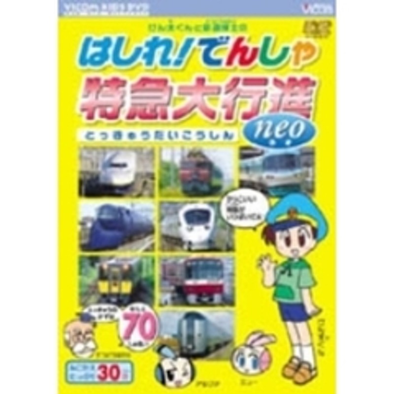 ビコム けん太くんと鉄道博士の はしれ！でんしゃ 特急大行進 neo（ＤＶＤ） | LINEブランドカタログ