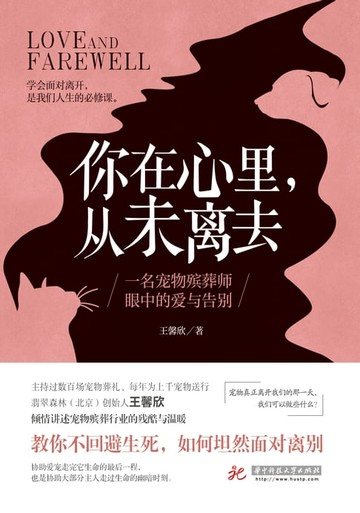 【電子書】你在心里，从未离去：一名宠物殡葬师眼中的爱与告别