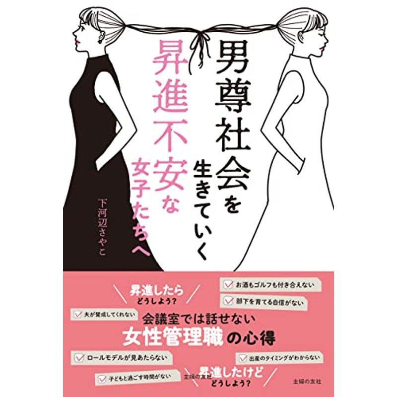 男尊社会を生きていく昇進不安な女子たちへ