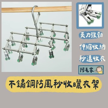 曬衣架 不銹鋼曬衣架 伸縮曬衣架 不鏽鋼秒收衣架 晾曬衣架 晾衣架 旋轉曬衣架 內衣夾 襪子夾 一秒收衣神器 18夾