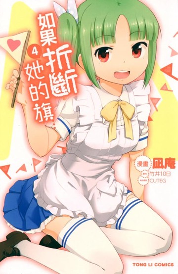 【電子書】如果折斷她的旗 (4)