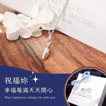 【ART64快速出貨】天蠍座生日快樂♏幸福莓滿 草莓 925純銀項鍊 (生日禮物/女生禮物/女生項鍊)