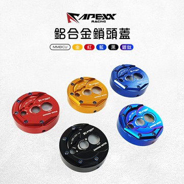APEXX 鋁合金鎖頭蓋 鎖頭外蓋 鎖頭飾蓋 鎖頭蓋 鑰匙蓋 磁石蓋 造型鎖頭蓋 適用 MMBCU 曼巴