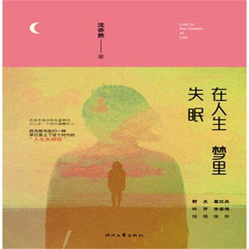 【有聲書】在人生梦里失眠