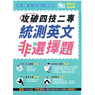 「常春藤出版」攻破四技二專 統測英文非選擇題🧑‍🏫亂GO天堂