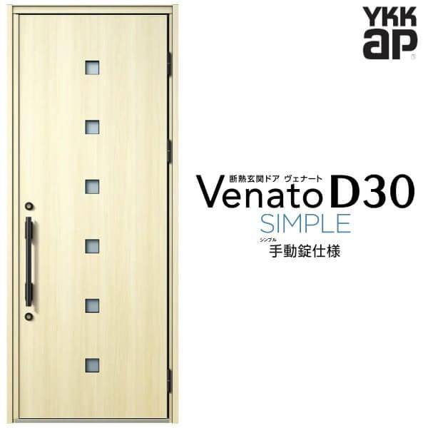 玄関ドア YKKap ヴェナート D30 F07 片開きドア 手動錠仕様 W922×H2330mm D4/D2仕様 断熱 玄関ドア YKK  Venato 新設 おしゃれ リフォーム LINEショッピング