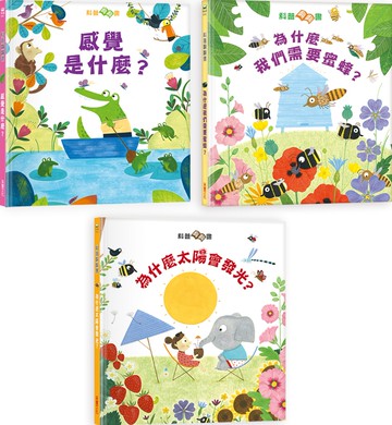孩子的第一個為什麼【三合一科普套書】：《為什麼我們需要蜜蜂？》＋《太陽為什麼會發光？》 ＋《感覺是什麼？》