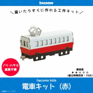 ペーパークラフト 工作キット ダンボール 段ボール 小学生 キッズ hacomo kids 電車キットシリーズ 立体パズル クラフト 簡単組