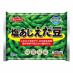 ニッスイ　塩あじ えだ豆(360ｇ)×20個 （冷凍食品）　自然解凍OK　おつまみ