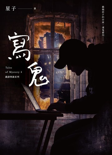 【電子書】寫鬼 詭語怪談4