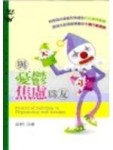 與憂鬱、焦慮為友[二手書_良好]